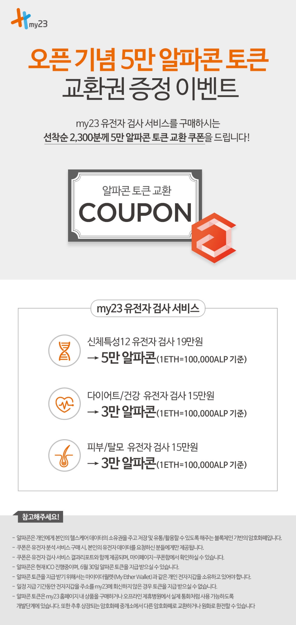 마이23헬스케어, 알파콘 토큰 교환권 증정 이벤트 진행