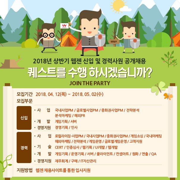 웹젠, 2018년 상반기 신입 및 경력사원 공개채용