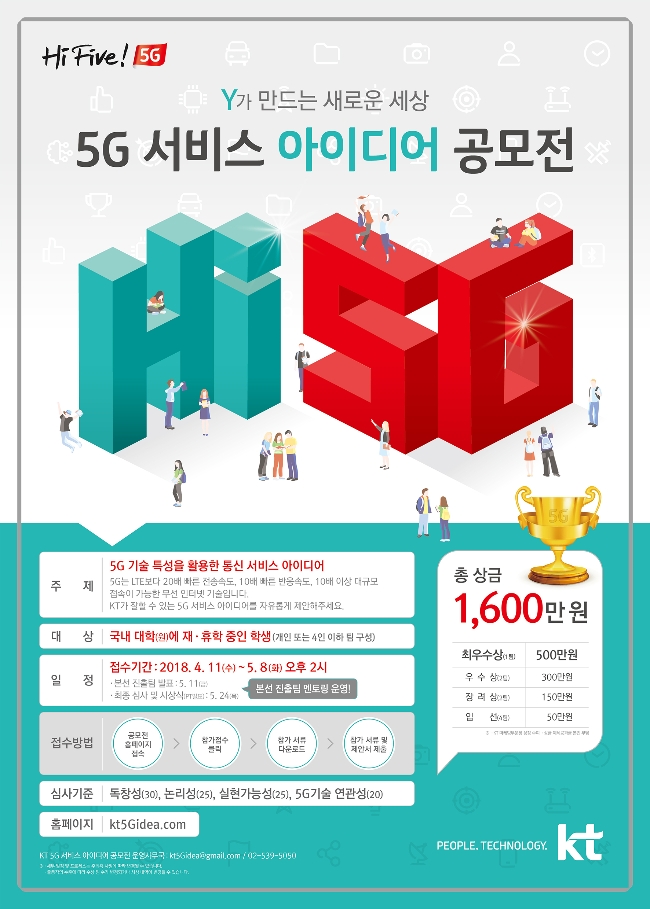 KT ‘대학생 5G 서비스 아이디어 공모전’ 포스터 이미지. (사진=KT)