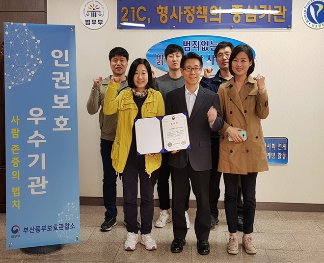 인권보호 우수기관에 선정된 부산동부보호관찰소 소장 등 직원들이 장관표창장을 내보이며 기념촬영을 하고 있다.(사진=부산동부준법지원센터)
