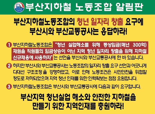 지하철 역사에 내걸린 포스터.(사진=부산지하철노조)