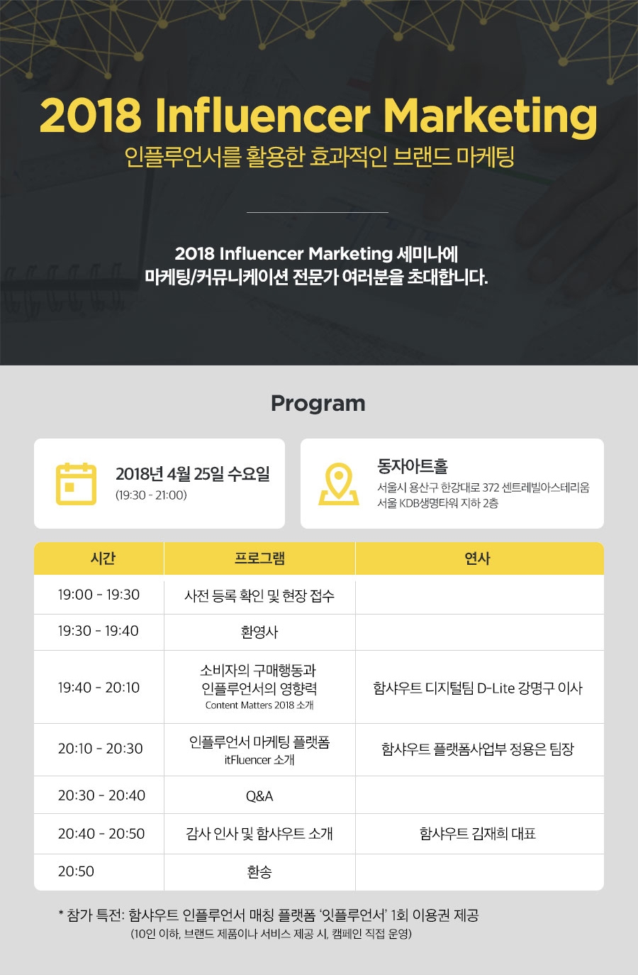 함샤우트, ‘2018 인플루언서 마케팅(Influencer Marketing)’ 설명회 개최