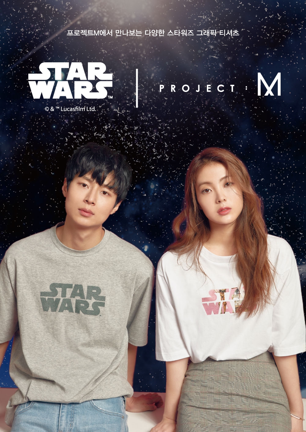 프로젝트엠, 영화 ‘스타워즈’ 콜라보레이션 컬렉션 출시