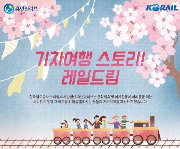코레일, 소외계층 위한 패키지 기차여행 ‘레일드림’ 지원
