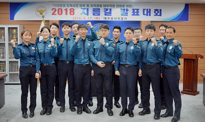 지름길 발표대회를 마치고 파이팅을 하며 단체 기념촬영을 하고 있다.(사진제공=대구성서경찰서)