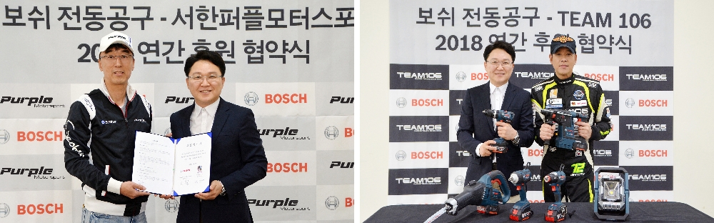 보쉬 전동공구 사업부(대표 박진홍)가 레이싱팀 ‘서한퍼플모터스포트’(감독 이문식)와 17일 오후 경기도 용인시 처인구에 위치한 스피드웨이에서 2018 연간 후원 협약식을 진행했다. 보쉬 전동공구는 2014년부터 국내 프로 카레이싱팀을 후원하며 국내 모터스포츠 활성화에 힘쓰고 있다. 왼쪽부터 이문식 ‘서한퍼플모터스포트’ 감독, 박진홍 보쉬 전동공구 사업부 대표.(사진=보쉬 전동공구)
