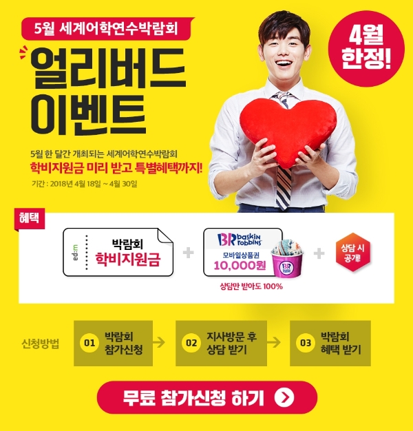 edm유학센터, ‘세계어학연수박람회 얼리버드 이벤트’ 개최