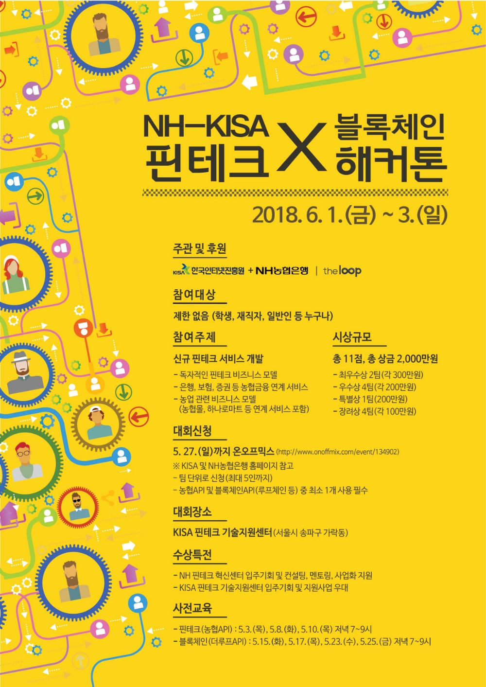 NH농협은행-KISA '핀테크×블록체인 해커톤' 참가신청 접수