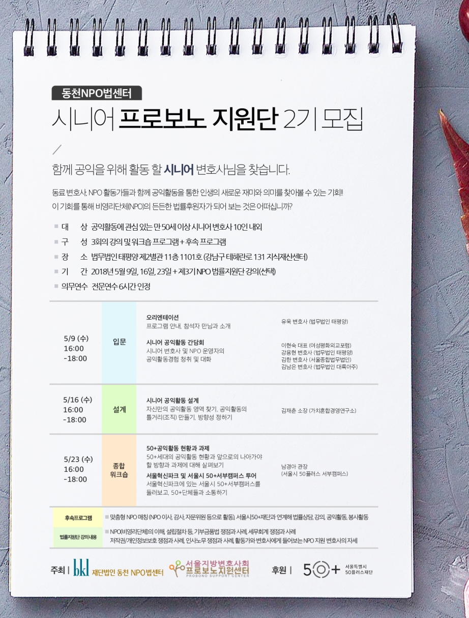 동천NPO법센터, 시니어 프로보노 지원단 모집