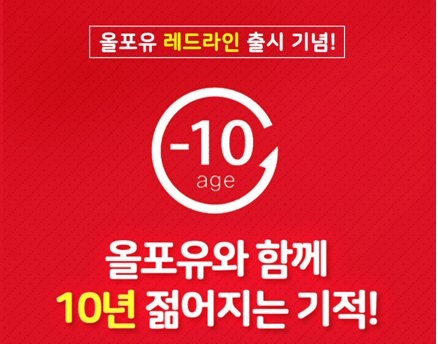 올포유 레드라인 이벤트 이미지. (사진=올포유)