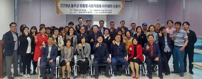 울주군 맞춤형 사회경제 아카데미 수료식에서 배준호 본부장 등 수료생들이 손사랑 표시를 하며 단체 기념촬영을 하고 있다.(사진제공=사회적경제개발원)