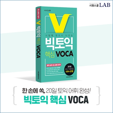 시원스쿨랩, 시험 출제 100% ‘빅토익 핵심 VOCA’ 출간