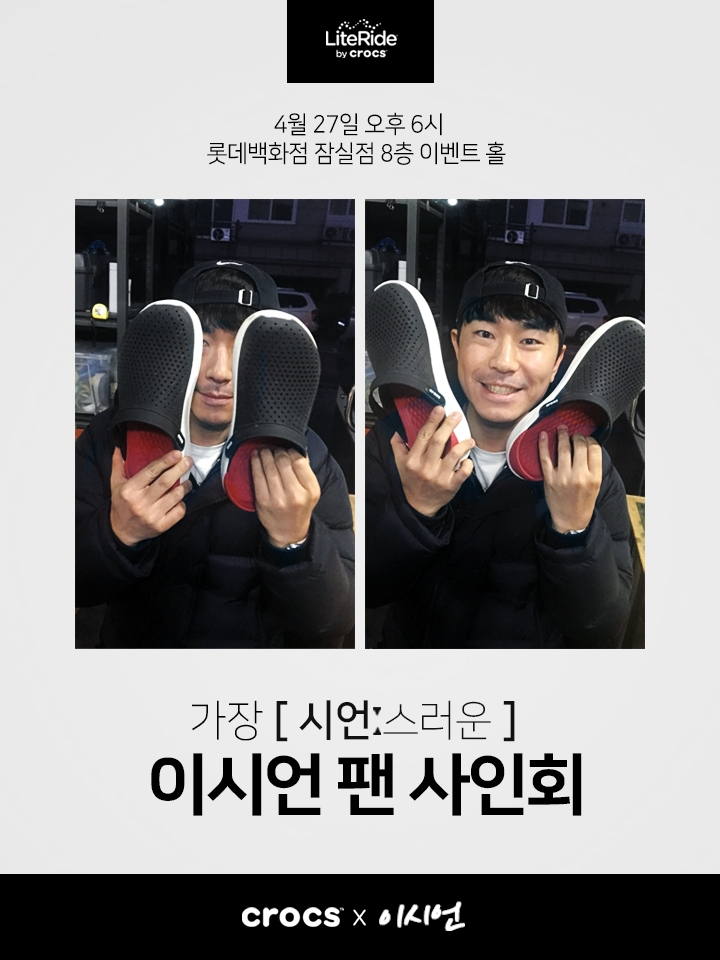 크록스 ‘라이트라이드™ 컬렉션’ 출시 기념, 이시언 팬사인회 진행