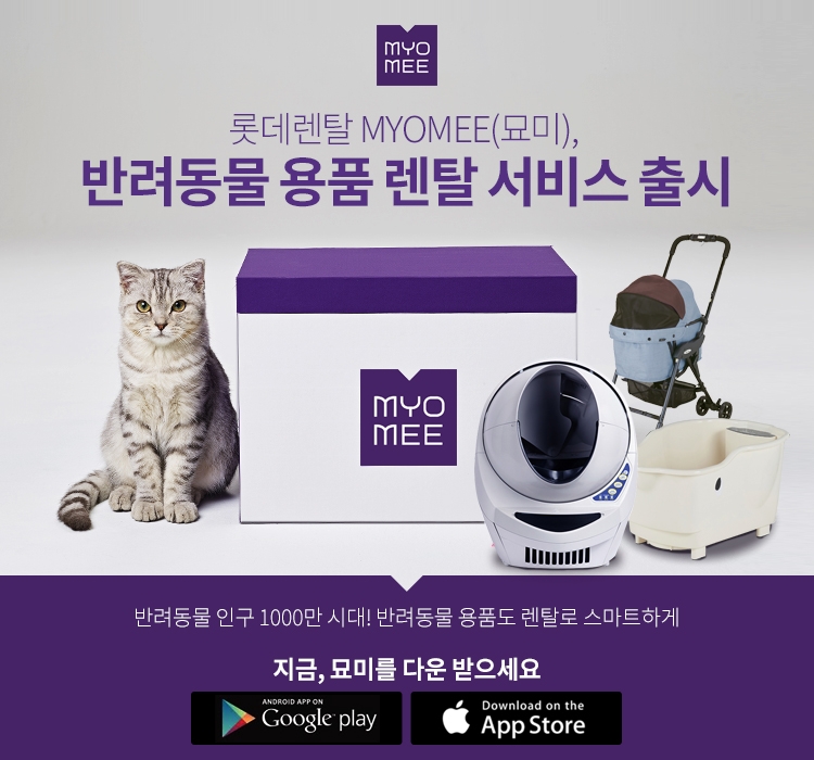 묘미, 반려동물 용품 렌탈 서비스 출시.(사진=롯데렌탈)