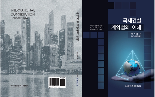 '국제건설 계약법의 이해' 책 표지.(사진제공=율촌)
