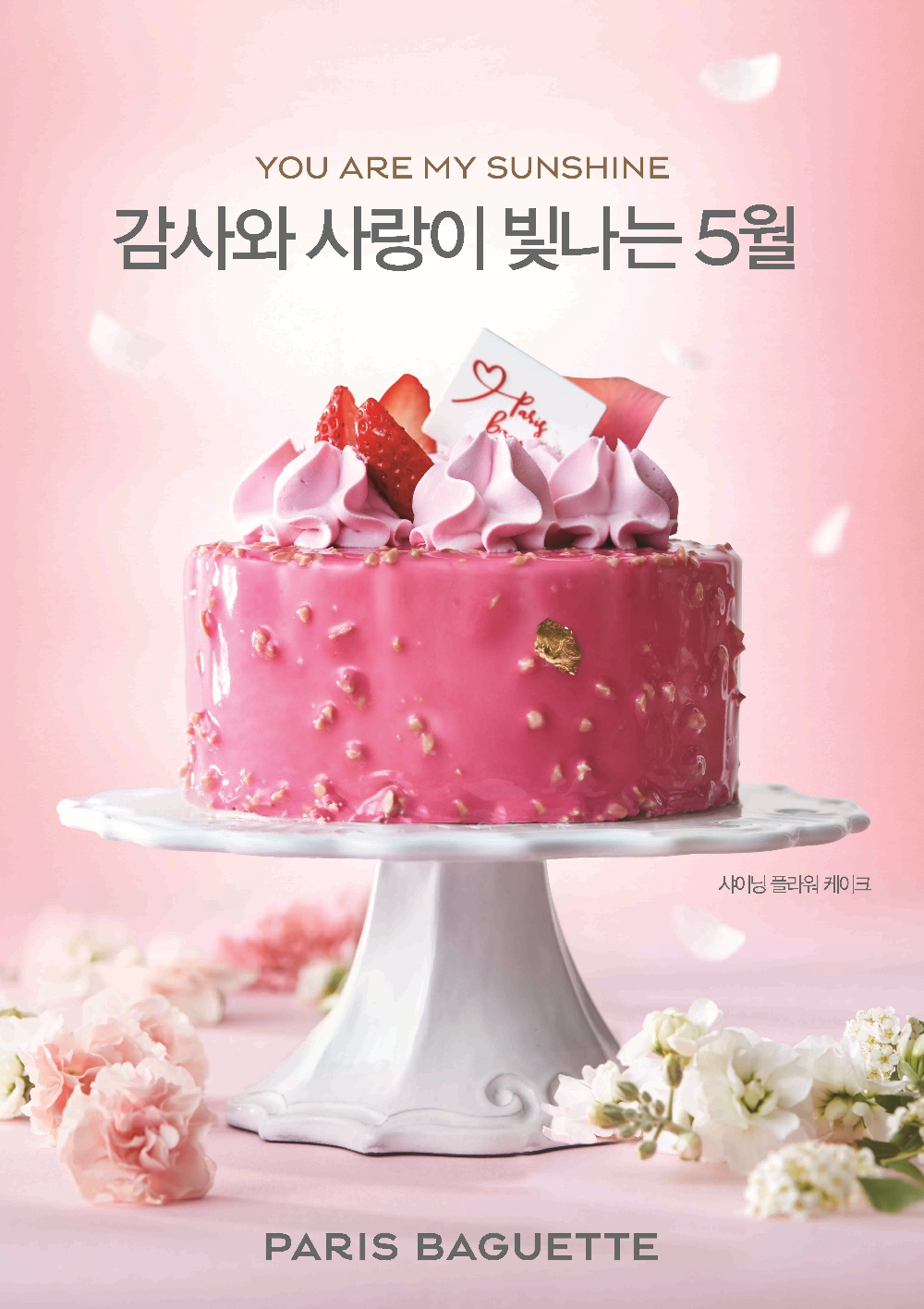 파리바게뜨 가정의 달 포스터. (사진= 파리바게뜨)