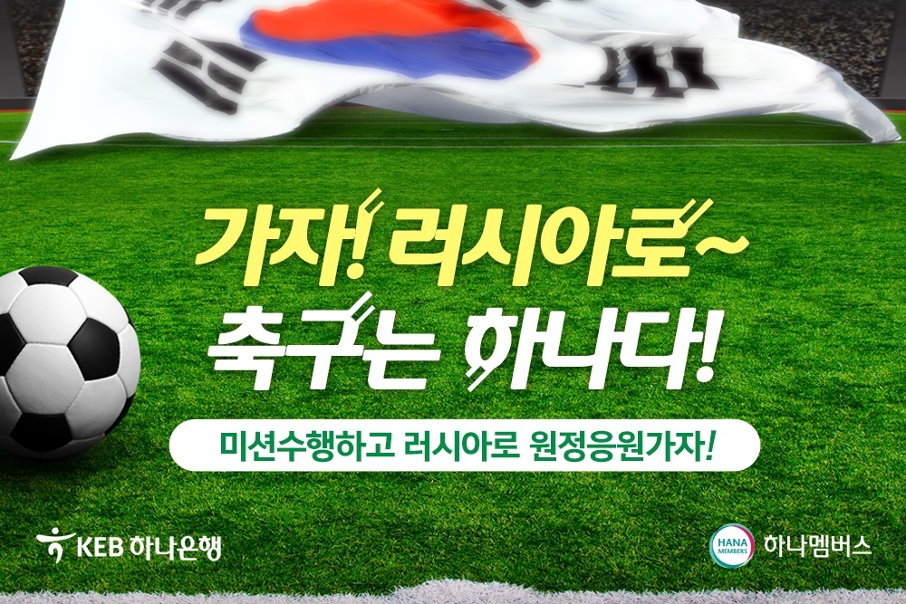 KEB하나은행, 축구 국가대표 '러시아 원정응원단 선발' 이벤트 실시