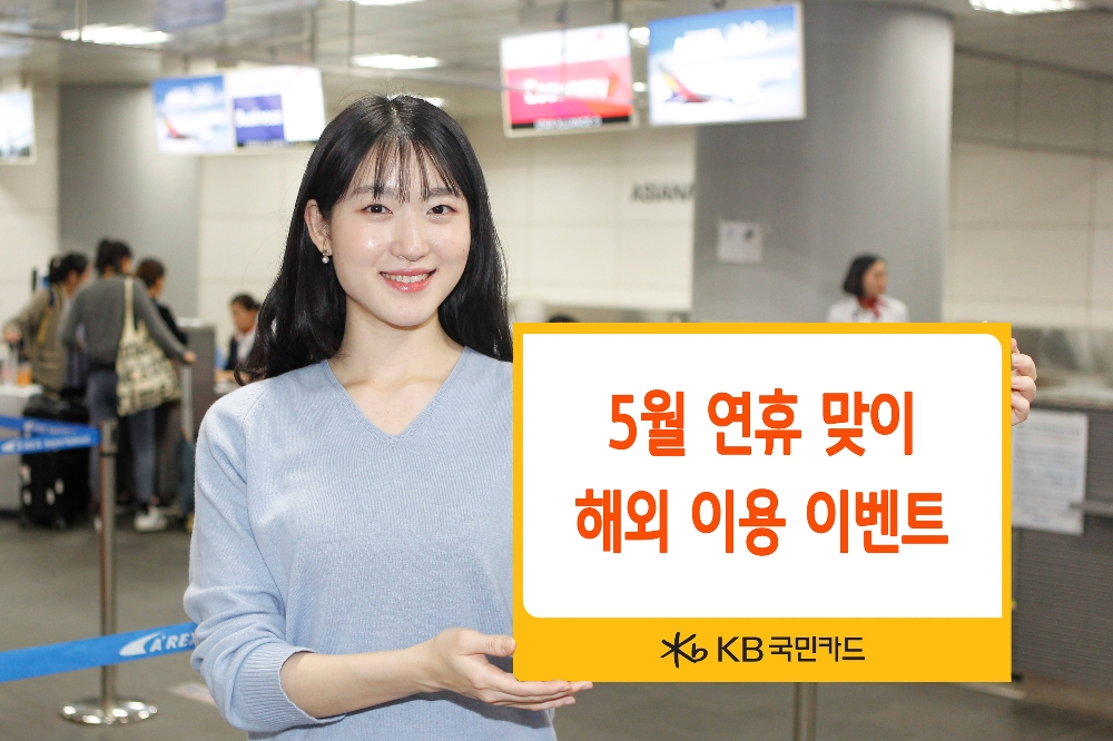 KB국민카드, 5월 연휴 맞이 해외 이용 이벤트 실시
