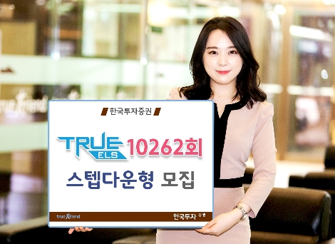 한국투자증권이 'TRUE ELS 10262회’를 총 100억 한도로 모집한다고 24일 밝혔다. (사진=한국투자증권)