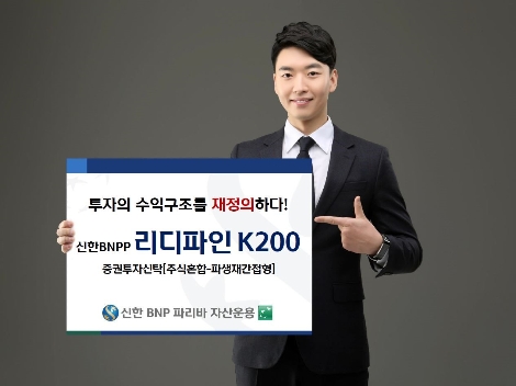 신한BNP파리바자산운용이 '신한BNPP 리디파인 K200'펀드를 출시한다고 24일 밝혔다. (사진=신한BNP파리바자산운용)