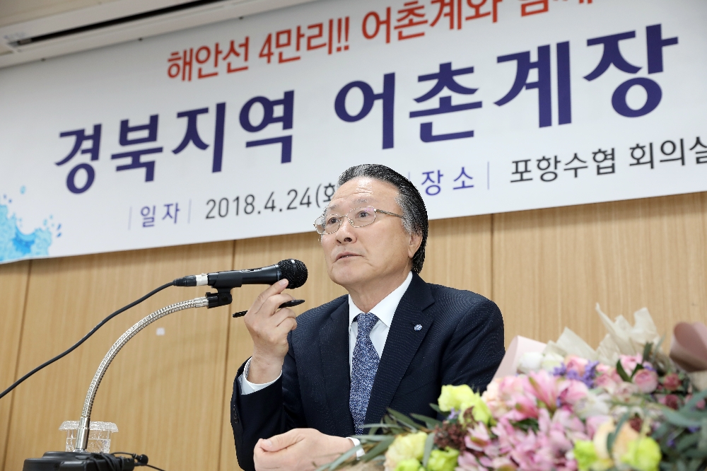 24일 김임권 수협중앙회장은 포항수협에서 경북지역 어업인 120명을 대상으로 ‘해안선 4만리, 어촌계와 함께하는 사랑방 모임'을 진행했다.(사진=수협중앙회장)