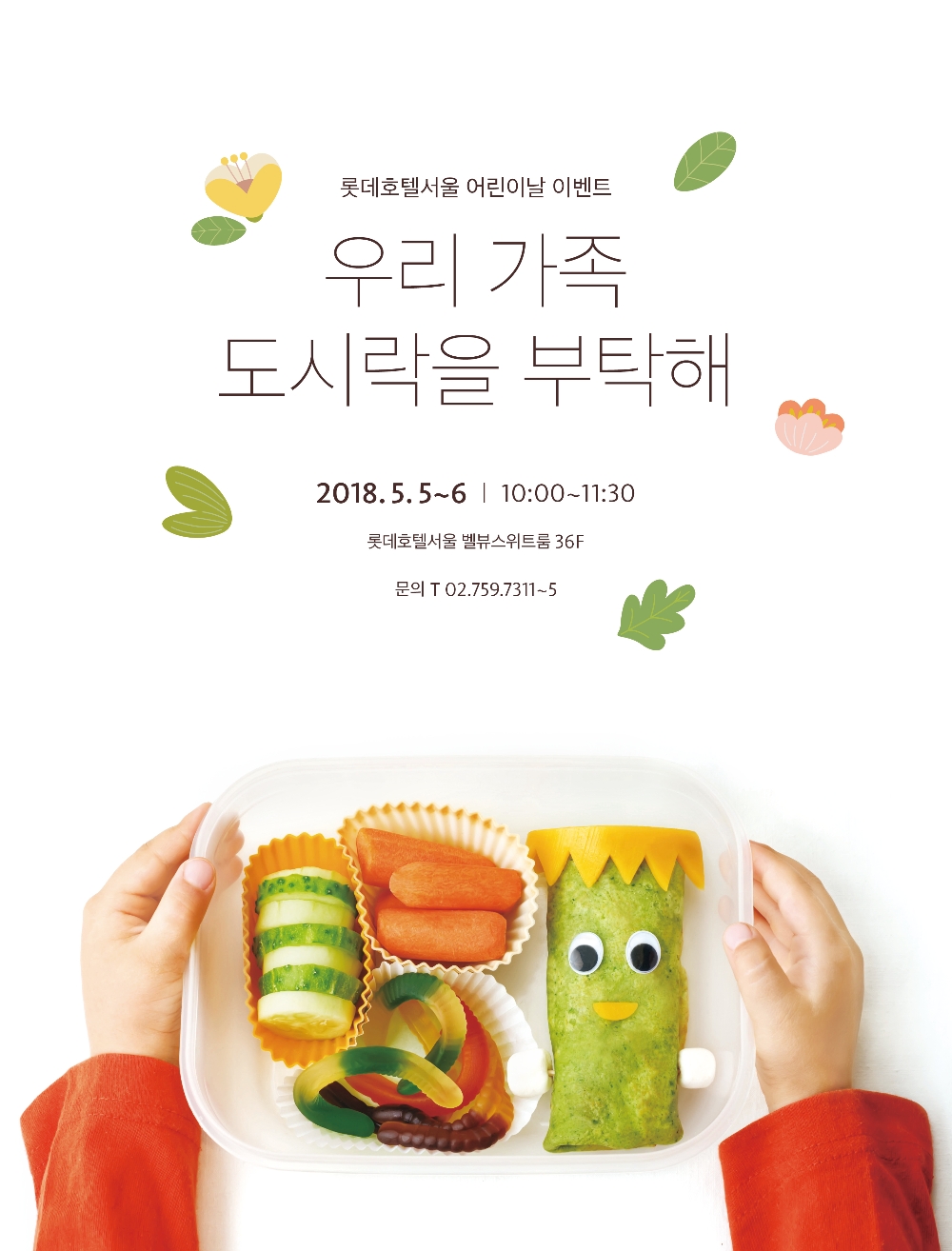 롯데호텔서울 도시락을 부탁해 패키지 이미지.(사진=롯데호텔서울)