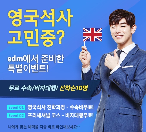 edm유학센터, 낮은 학점도 가능한 ‘영국석사 예비과정’ 무료 진학 상담 실시