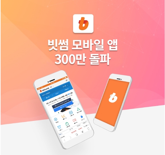 빗썸 앱 다운로드 300만 건 돌파