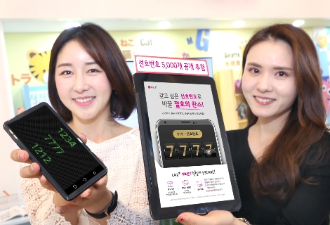 LG유플러스는 휴대전화 선호번호 5천개를 신청 받고 추첨·배정하는 ‘선호번호 추첨제’를 실시한다고 밝혔다. (사진=LG유플러스)