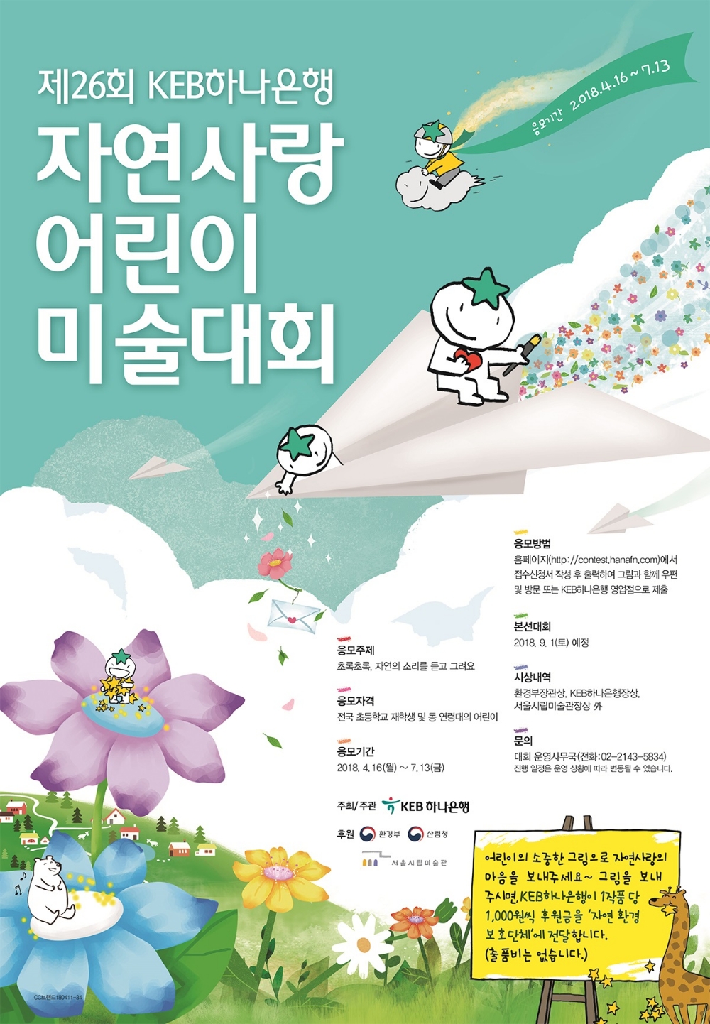 KEB하나은행, 제26회 자연사랑 어린이 미술대회 개최