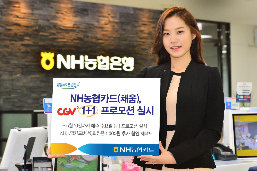 NH농협카드(채움), CGV 1+1 프로모션 실시