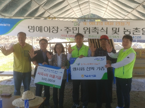 NH선물 임직원들과 서곡4리 마을 주민이 기념사진을 촬영하고 있다. (사진=NH선물)
