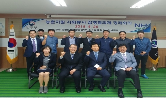 농촌지원 사회봉사 집행협의체 정례회의를 갖고 기념촬영을 하고 있다.(사진제공=밀양준법지원센터)