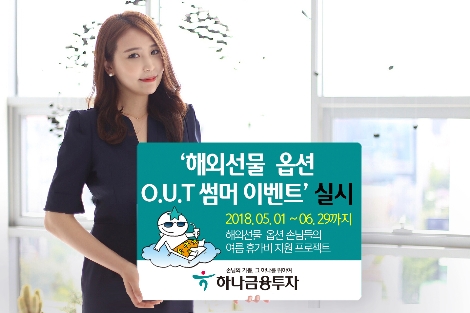 하나금융투자 모델이 '해외선물 옵션 O.U.T 썸머 이벤트'를 홍보하고 있다. (사진=하나금융투자)