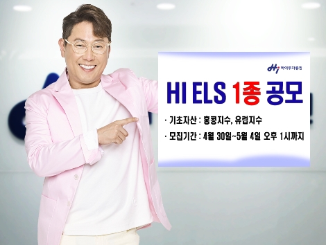 하이투자증권이 다음 달 4일 오후 1시까지 ELS 1종을 총 50억원 규모로 공모한다고 30일 밝혔다. (사진=하이투자증권)