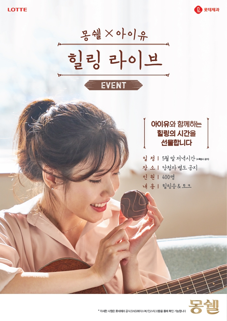 롯데제과, 아이유와 함께하는 ‘힐링 라이브’ 이벤트 시행