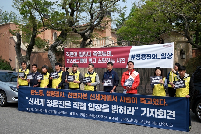신세계 정용진 부회장 자택 앞에서 기자회견을 열고 있다.(사진제공=마트노조)