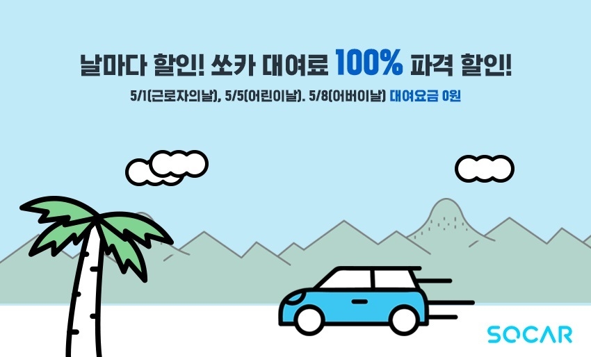 ‘쏘카타고 확실한 행복(쏘!확!행!)’ 프로모션.(사진=쏘카)