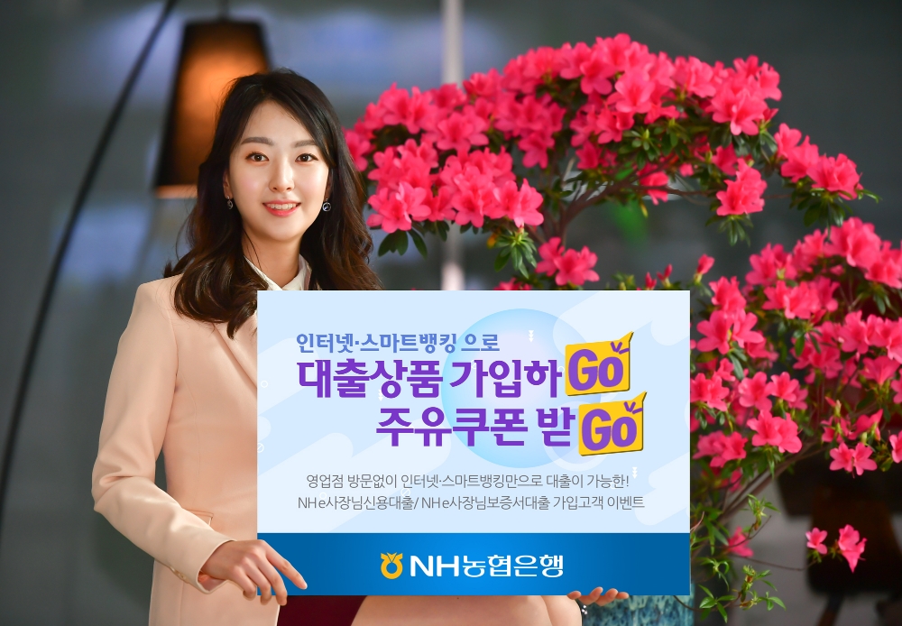 농협은행, 비대면대출 신규이벤트 실시