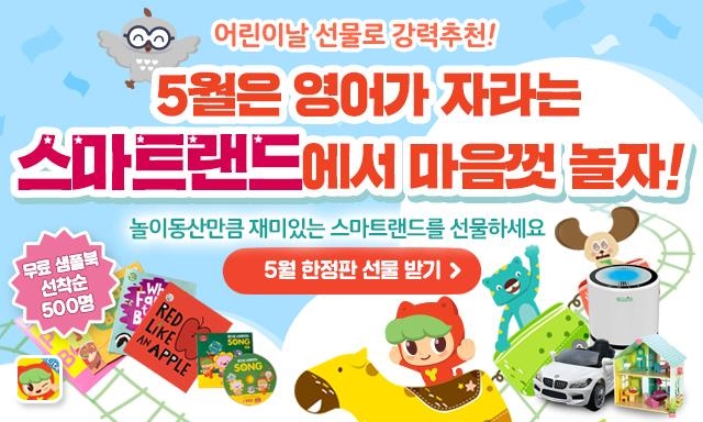 윤선생 스마트랜드, 가정의 달 맞이 사은 이벤트