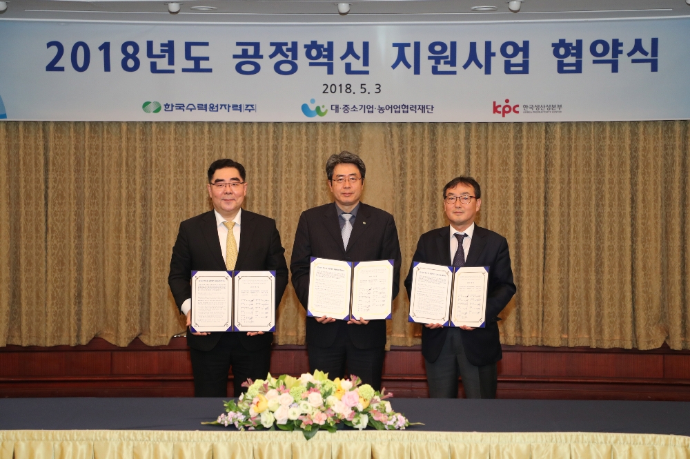 한수원은 3일 경주 현대호텔에서 대·중소기업·농어업협력재단, 한국생산성본부, 협력중소기업과 2018년도 공정혁신 지원사업 협약을 체결했다. 협약식에는 손태경 한수원 관리본부장, 고근모 대·중소기업·농어업협력재단 기술창업본부장, 전우영 한국생산성본부 부회장. (사진=한국수력원자력)