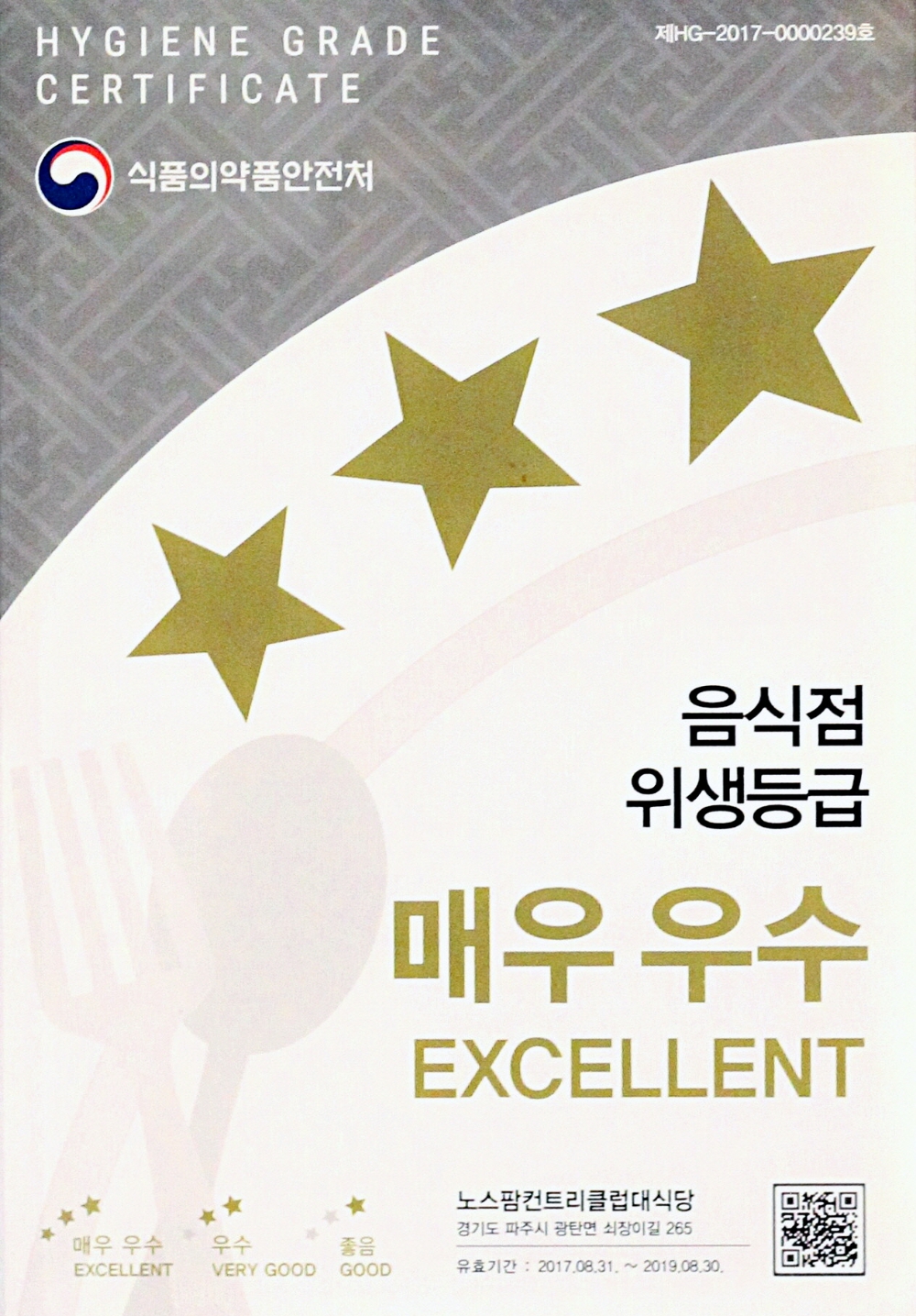(사진= 음식점 위생 ‘매우 우수’ 등급을 받은 노스팜CC 대식당 현판)