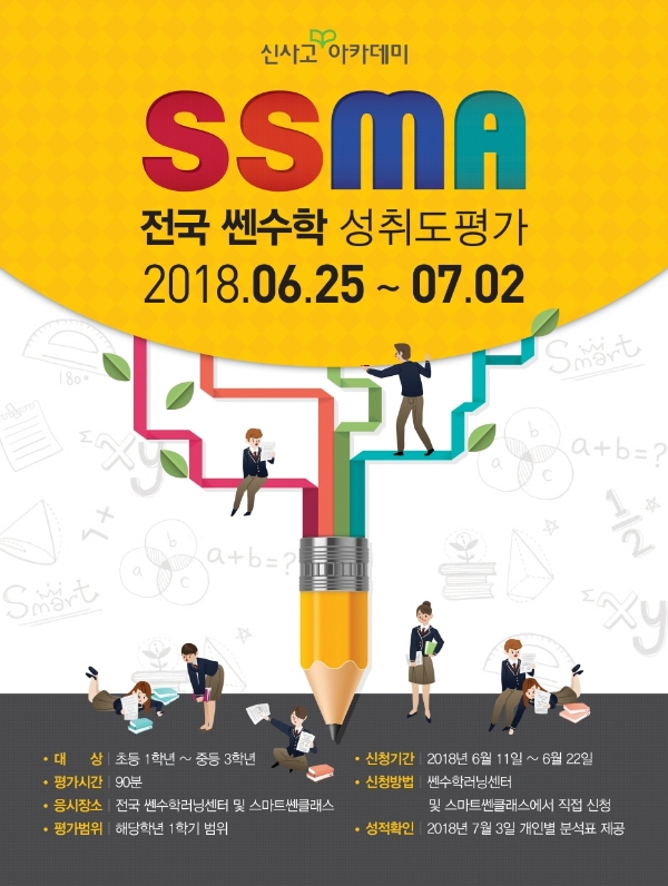 신사고아카데미, 2018 상반기 쎈수학 전국 성취도 평가 응시자 모집