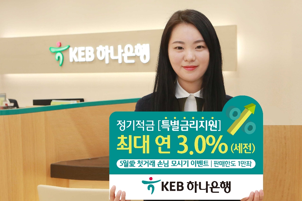 KEB하나은행, 5월 가정의 달 맞이 이벤트 실시