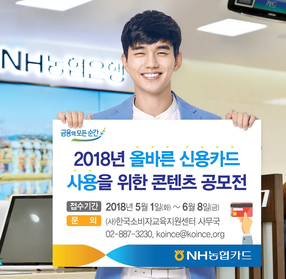 NH농협카드, 올바른 신용카드 사용을 위한 콘텐츠 공모전 개최