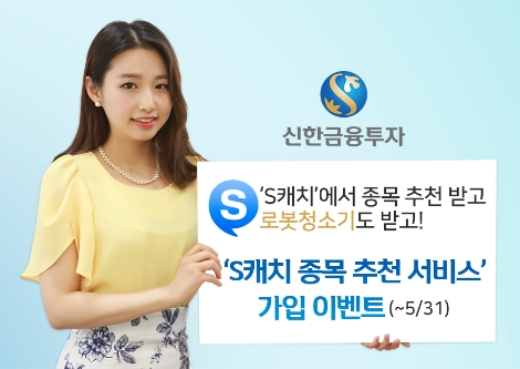 신한금융투자가 'S캐치 종목 추천 서비스' 가입 이벤트를 31일까지 실시한다고 4일 밝혔다. (사진=신한금융투자)