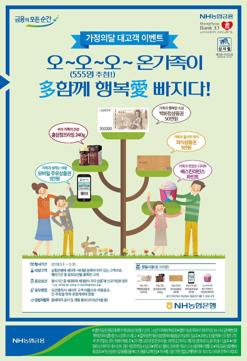NH농협은행, 가정의 달 대고객 이벤트 실시