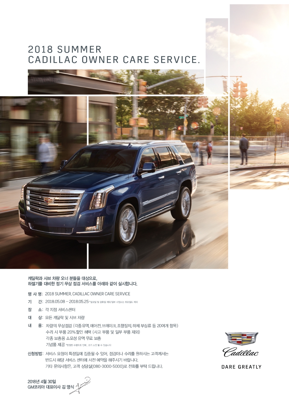 ‘2018 캐딜락 오너 케어 서비스’ 포스터.(사진=캐딜락)
