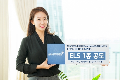 현대차투자증권이 10일 오후 1시까지 총 10억원 규모의 ELS 상품 1종을 공모한다고 8일 밝혔다. (사진=현대차투자증권)