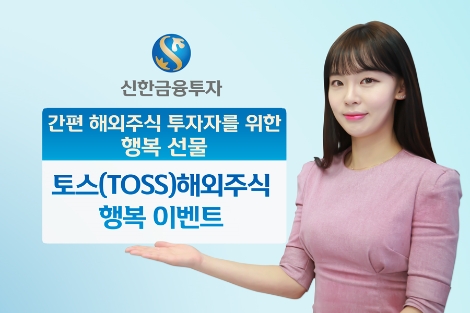 신한금융투자가 실시하는 ‘토스(TOSS) 해외주식 행복 이벤트' 안내 이미지. (사진=신한금융투자)